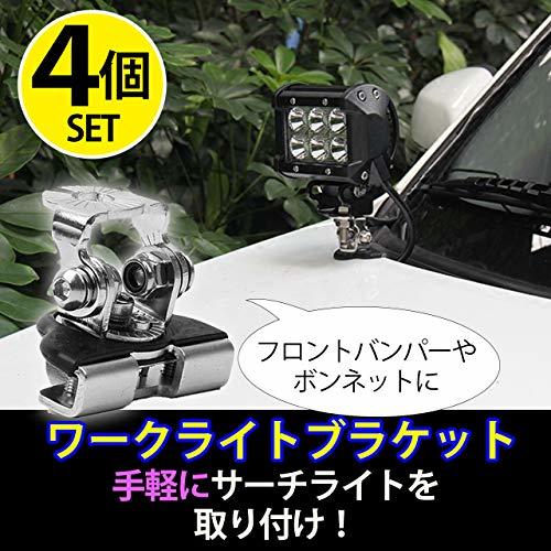 ワークライト | 作業灯 ブラケット ステー フォグランプ LED 取付 (Muu3) 作業用ワークライト 4台セット（橋型・丸型・L型 高 ライト 補助用 作業 2個セット