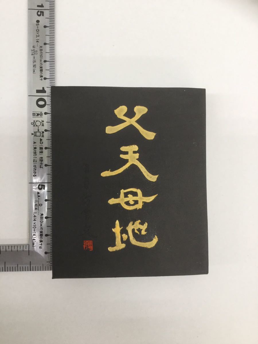 呉竹精昇堂 千寿墨No.129 父天母地 菜種油墨 平成7年厳冬造 限定200挺