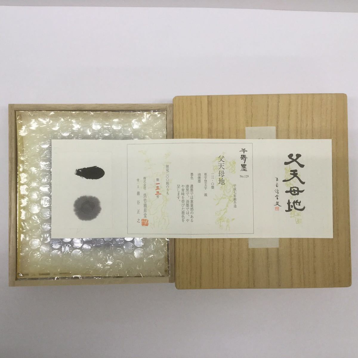 呉竹精昇堂 千寿墨No.129 父天母地 菜種油墨 平成7年厳冬造 限定200挺