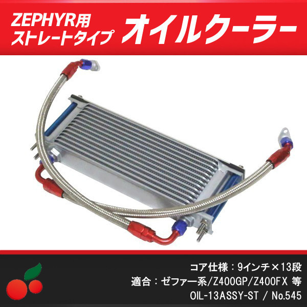 SALE 545 ゼファー用オイルクーラー 9インチ&times;13段 ストレートタイプ ゼファー400/&chi;/750/Z400GP/GPZ400F/Z400FX等に OIL-13ASSY-ST(冷却装置)｜売買されたオークション情報、yahooの商品情報をアーカイブ公 カワサキ用