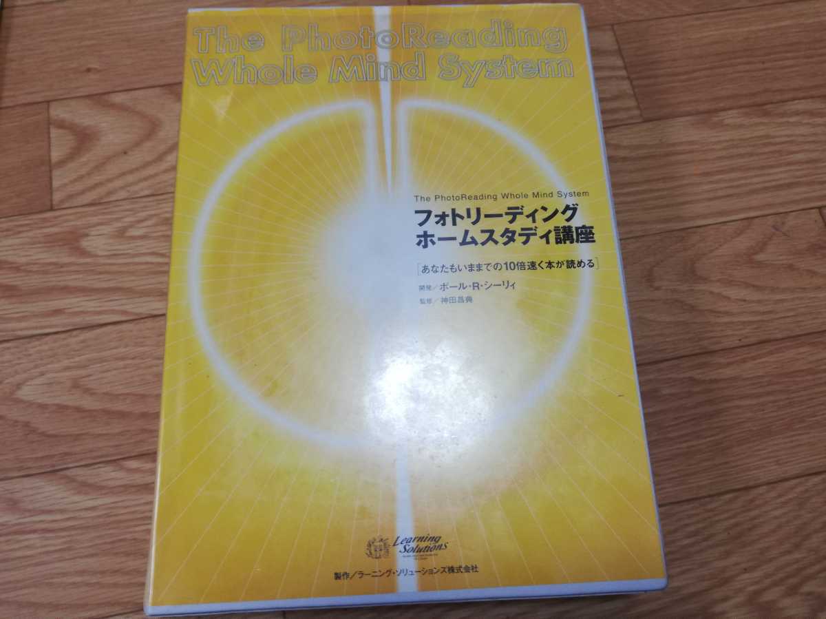 フォトリーディング ホームスタディ講座 | 神田昌典 あなたも あなたも