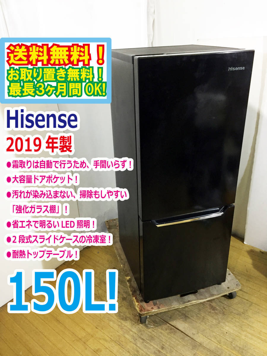 □送料無料!!☆2019年製☆極上超美品☆Hisense☆150L☆2ドア冷凍冷蔵庫