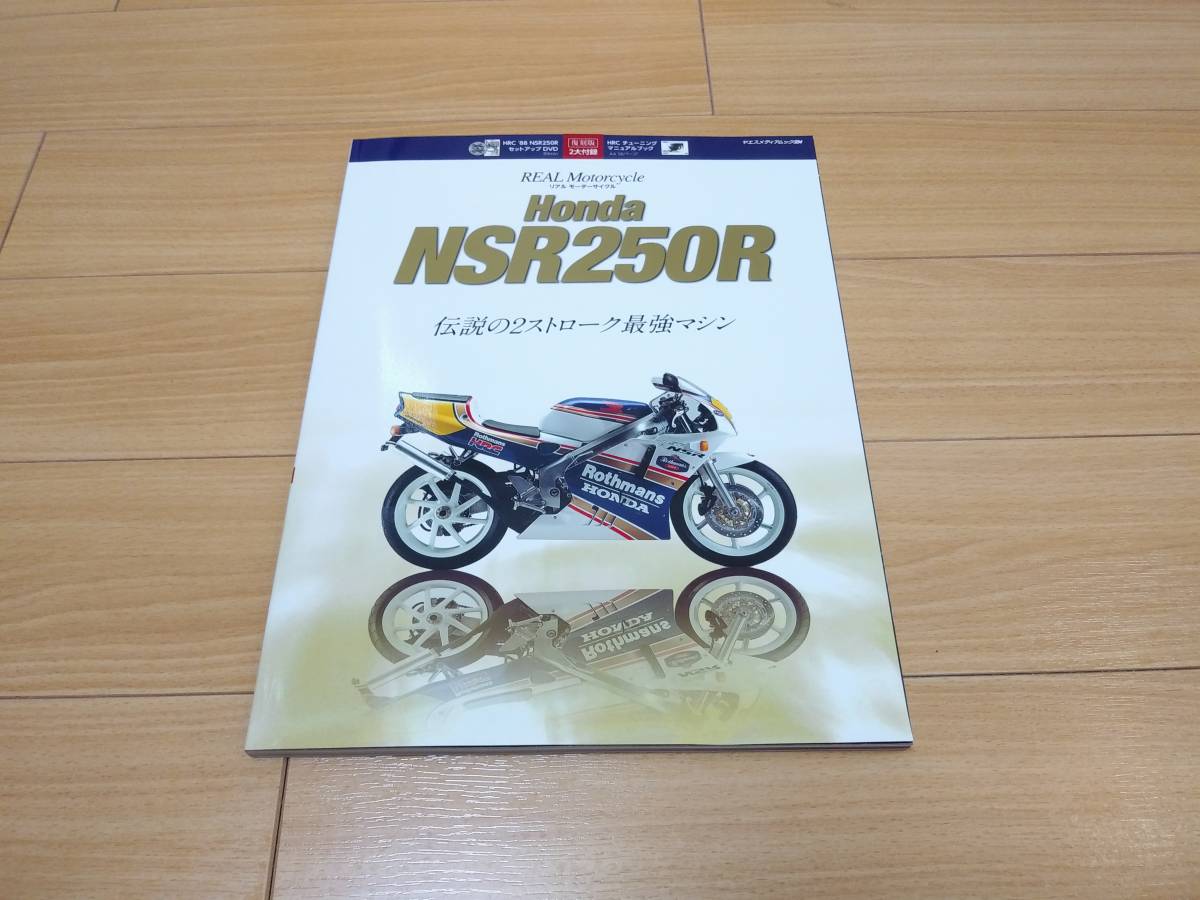 NSR250R 関連本 4冊セット 「伝説の2ストローク最強マシン