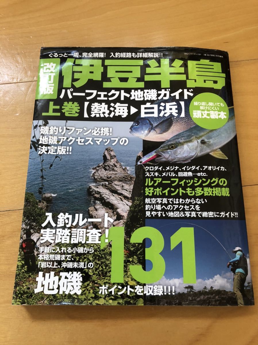 地磯ガイド 伊豆半島 改訂版 パーフェクト地磯ガイド 上巻 折れ後