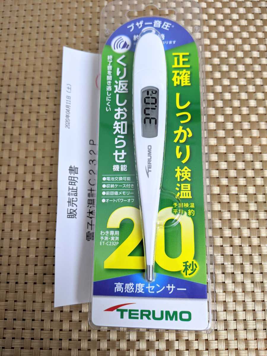 【新品未開封】テルモ 体温計 ET C232P【送料無料】 販売証明書付き 20秒検温 高感度センサー TERUMO 即決 テルモ電子体温計C232｜体温計｜商品情報｜テルモ テルモ 一般のお客様向け情報 体温計｜＜公式＞テルモ ネット通販 健康管理