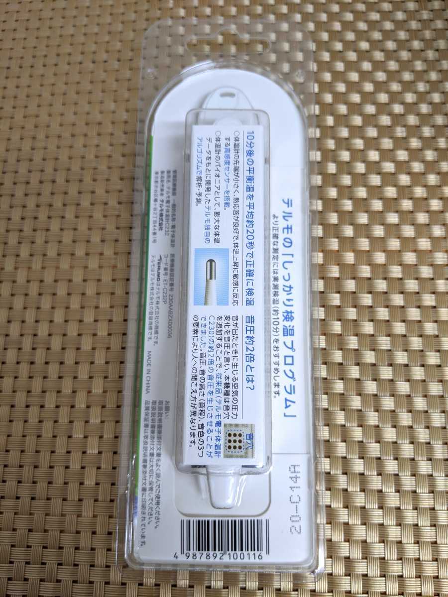 【新品未開封】テルモ 体温計 ET C232P【送料無料】 販売証明書付き 20秒検温 高感度センサー TERUMO 即決 テルモ電子体温計C232｜体温計｜商品情報｜テルモ テルモ 一般のお客様向け情報 体温計｜＜公式＞テルモ ネット通販 健康管理