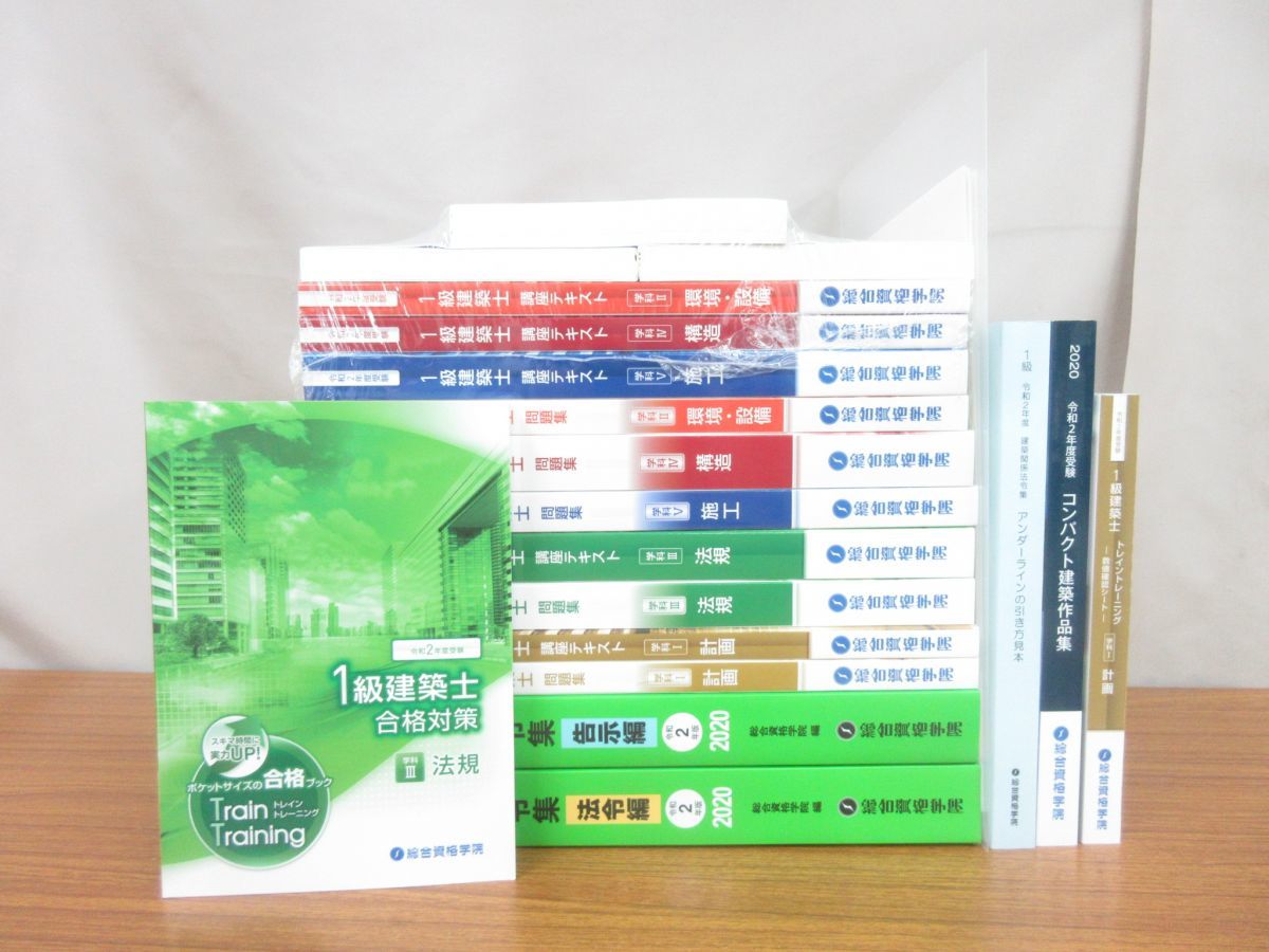 □01)【同梱不可・美品】総合資格学院 一級建築士講座 教材一式20点