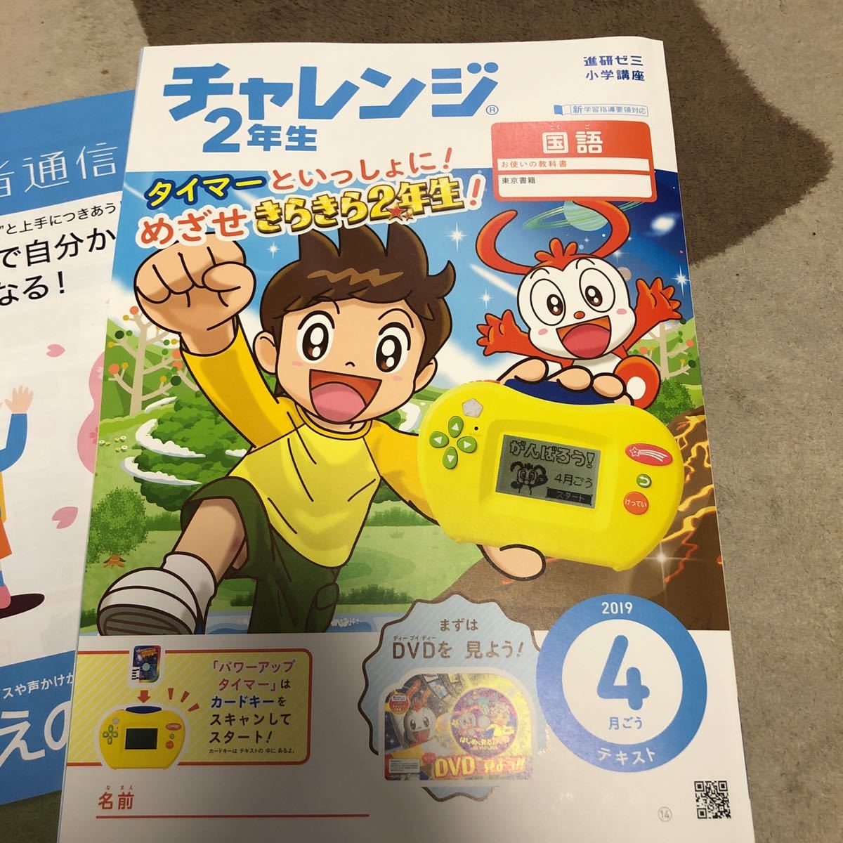 撮影前 ベネッセ/Benesse/進研ゼミ小学講座/チャレンジ2年生/2019年4月号/教材コロナ対策コロナ自粛生活勉強/付録等欠品なし 品 ...