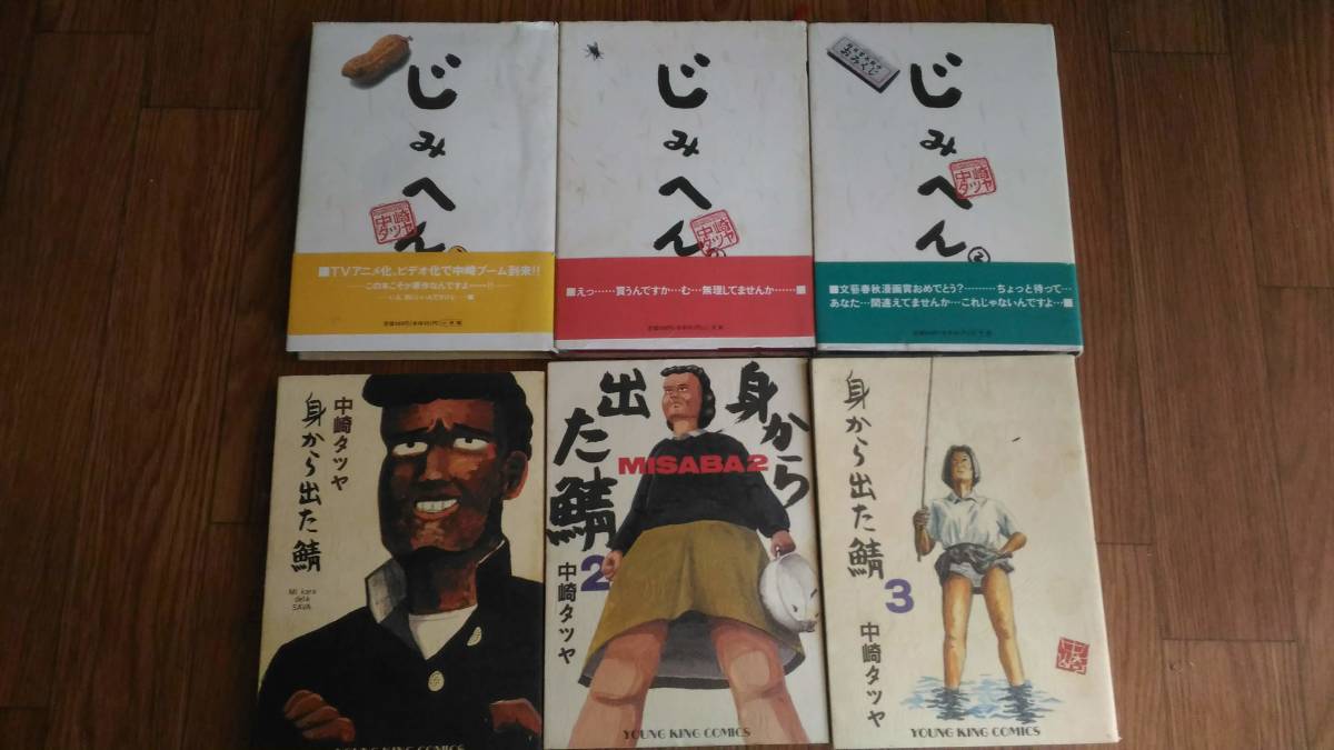 中崎タツヤ １６冊まとめて じみへん 身鯖他_1
