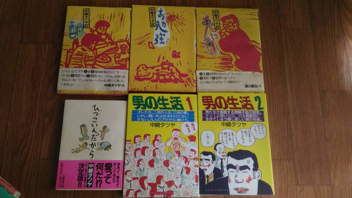 中崎タツヤ １６冊まとめて じみへん 身鯖他_2