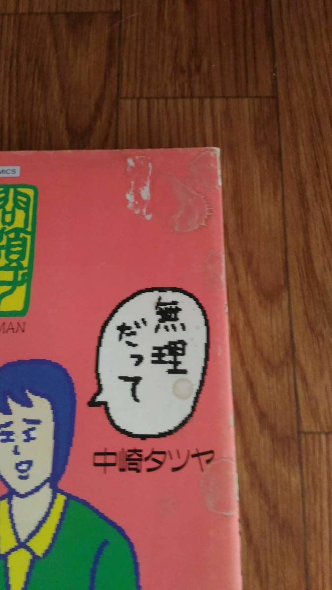 中崎タツヤ １６冊まとめて じみへん 身鯖他_4