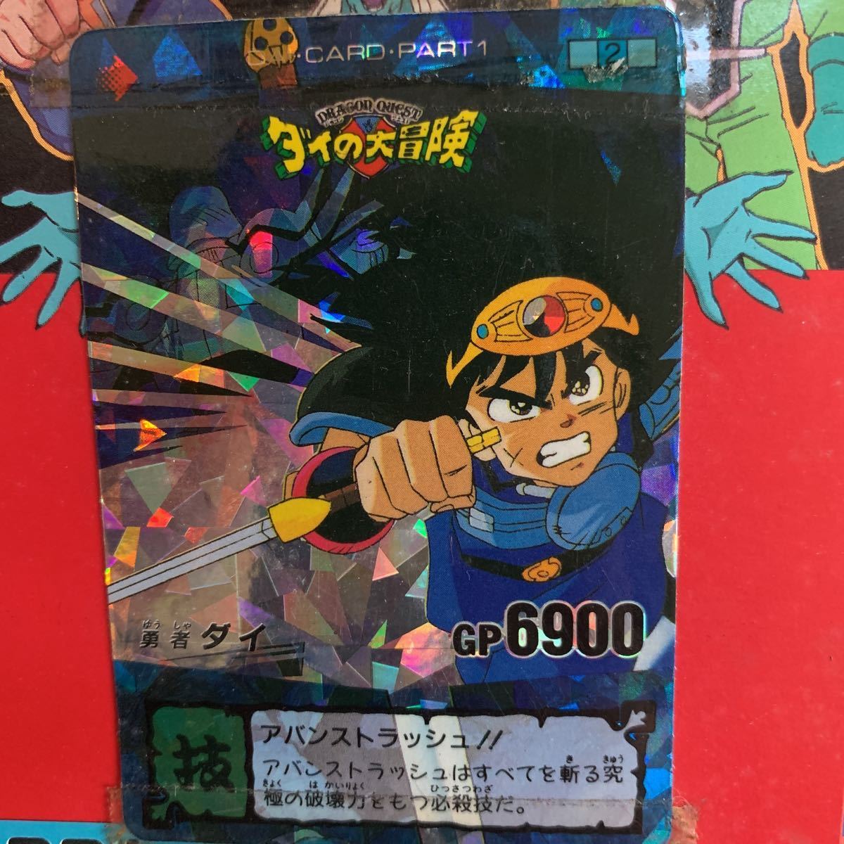 ダイの大冒険 ppカード アマダ カードダス キラ 連続当 30付+3+1 タカラ アバンストラッシュ 三条 稲田 集英社 東映映画 当時物 _4