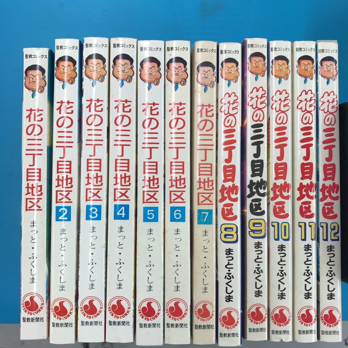 花の三丁目地区 全巻セット 1〜12巻 まっと・ふくしま 花の三丁目地区 全12巻セット まつと・ふくしま 花の三丁目
