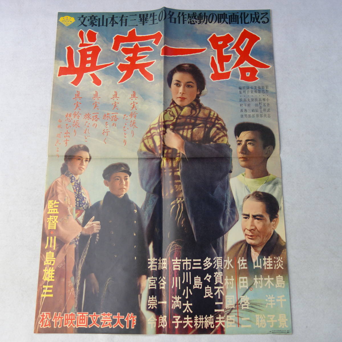 4605映画ポスター（B2サイズ） 眞実一路（真実一路） 淡島千景 松竹