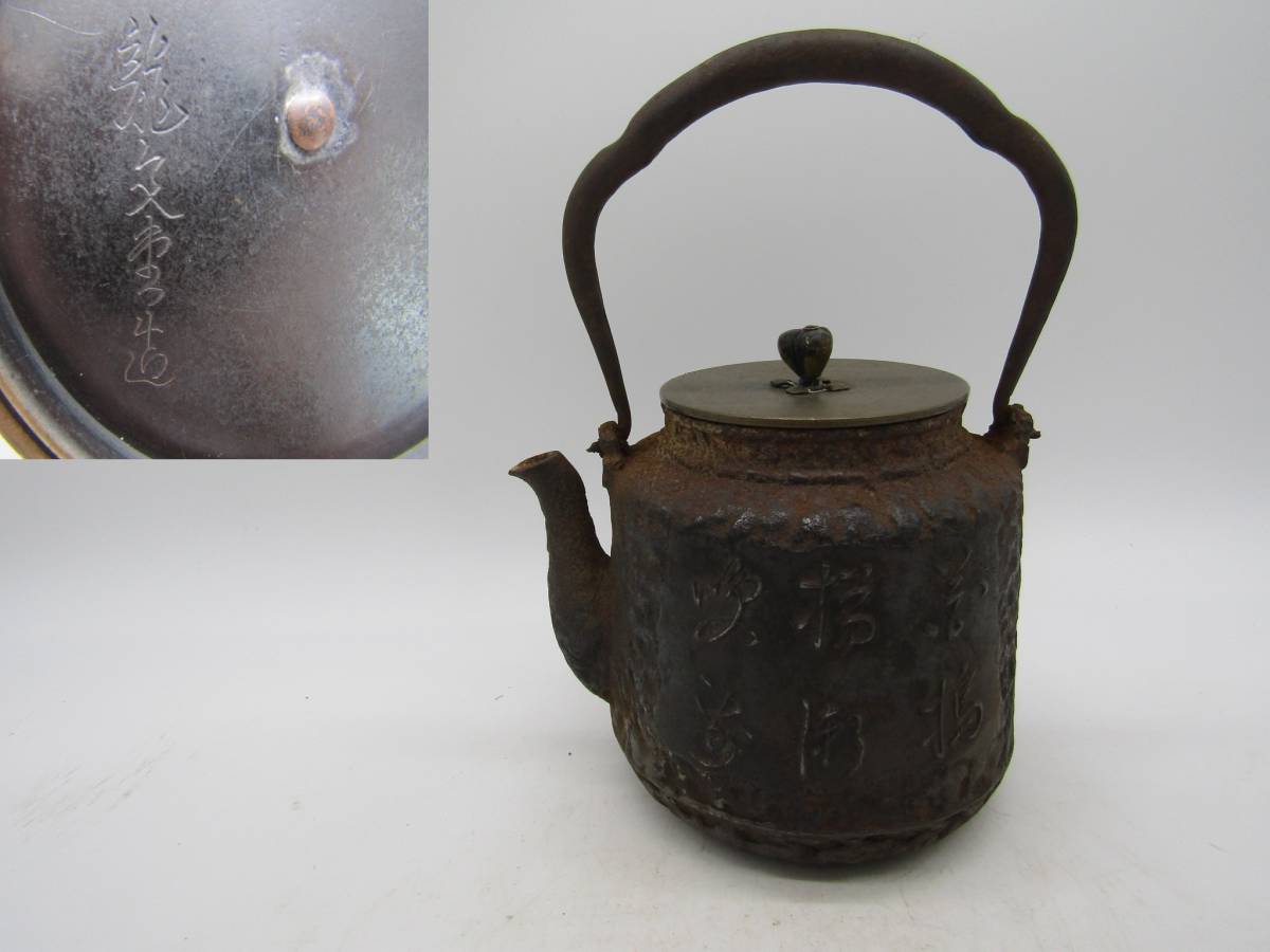 煎茶道具 鉄瓶 龍文堂 茶道具 湯沸 時代 急須 龍文堂造 龍文堂造