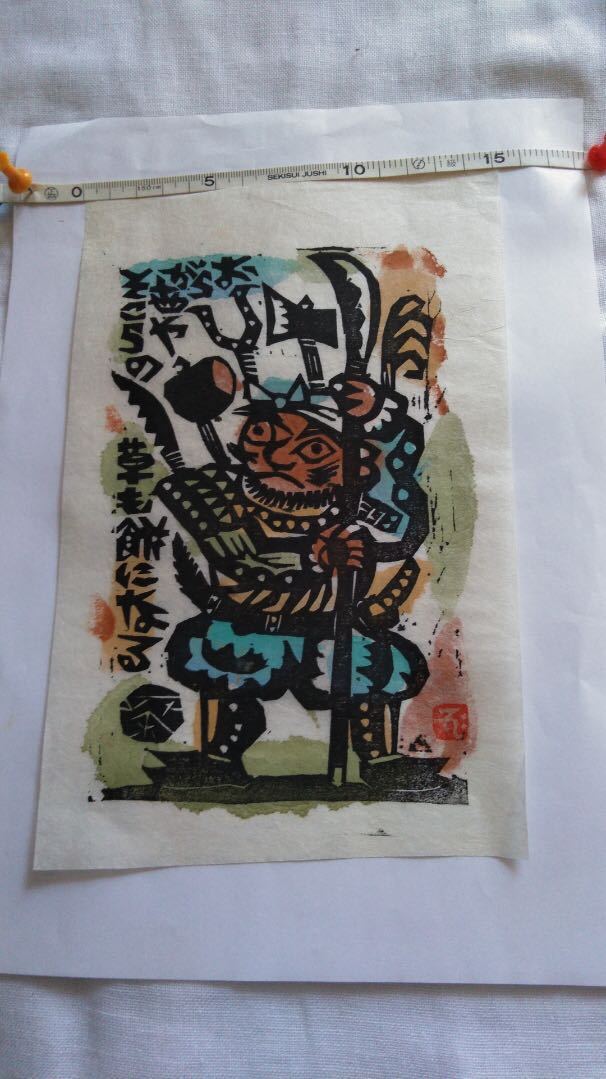 棟方志功 | 木版画 版画 旧家出 , - 日本民藝館 所蔵品 杏の里板画館