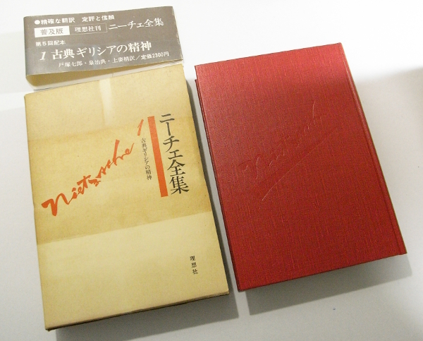 ニーチェ全集 ⁄ 戸塚七郎他訳 普及版 ちくま学芸文庫 BASE by powered 書肆