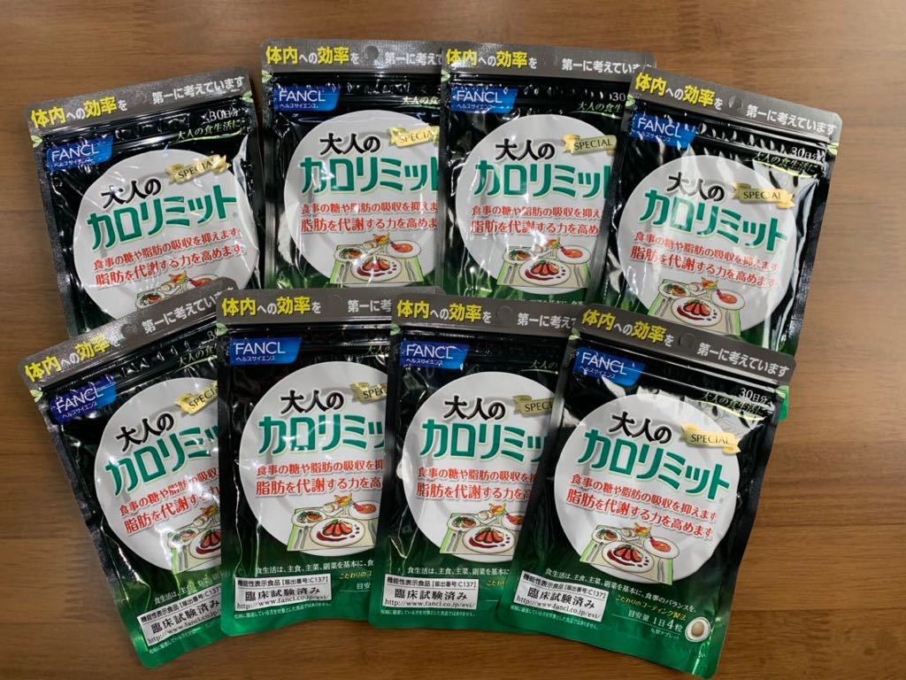ファンケル 大人のカロリミット 30日分×8袋 新品未開封 1円スタート