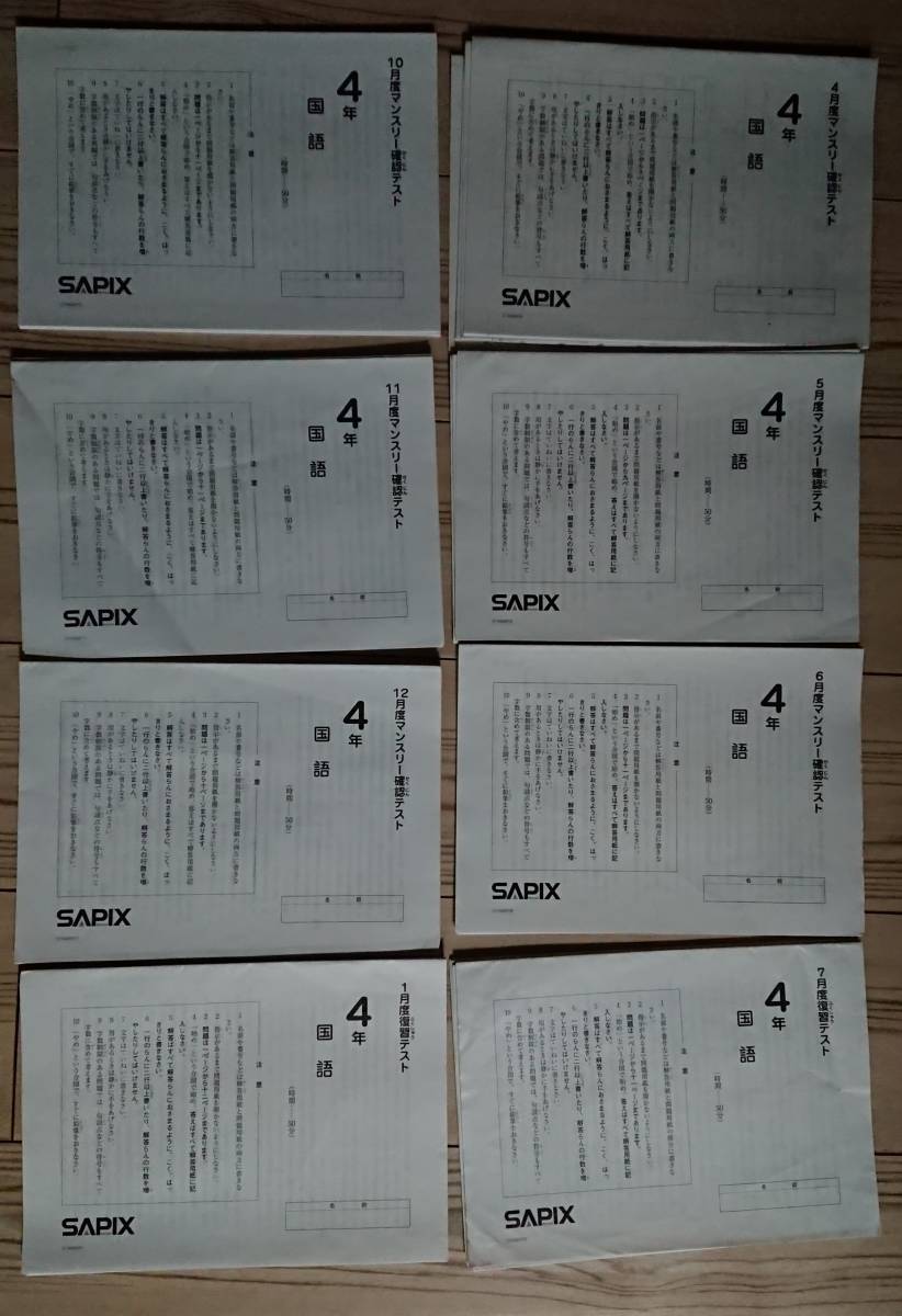 SAPIX4年マンスリー復習テスト　組み分けテスト解答と解説 11セット中学受験 SAPIX4年マンスリー復習テスト 組み分けテスト解答と解説 11セット中学