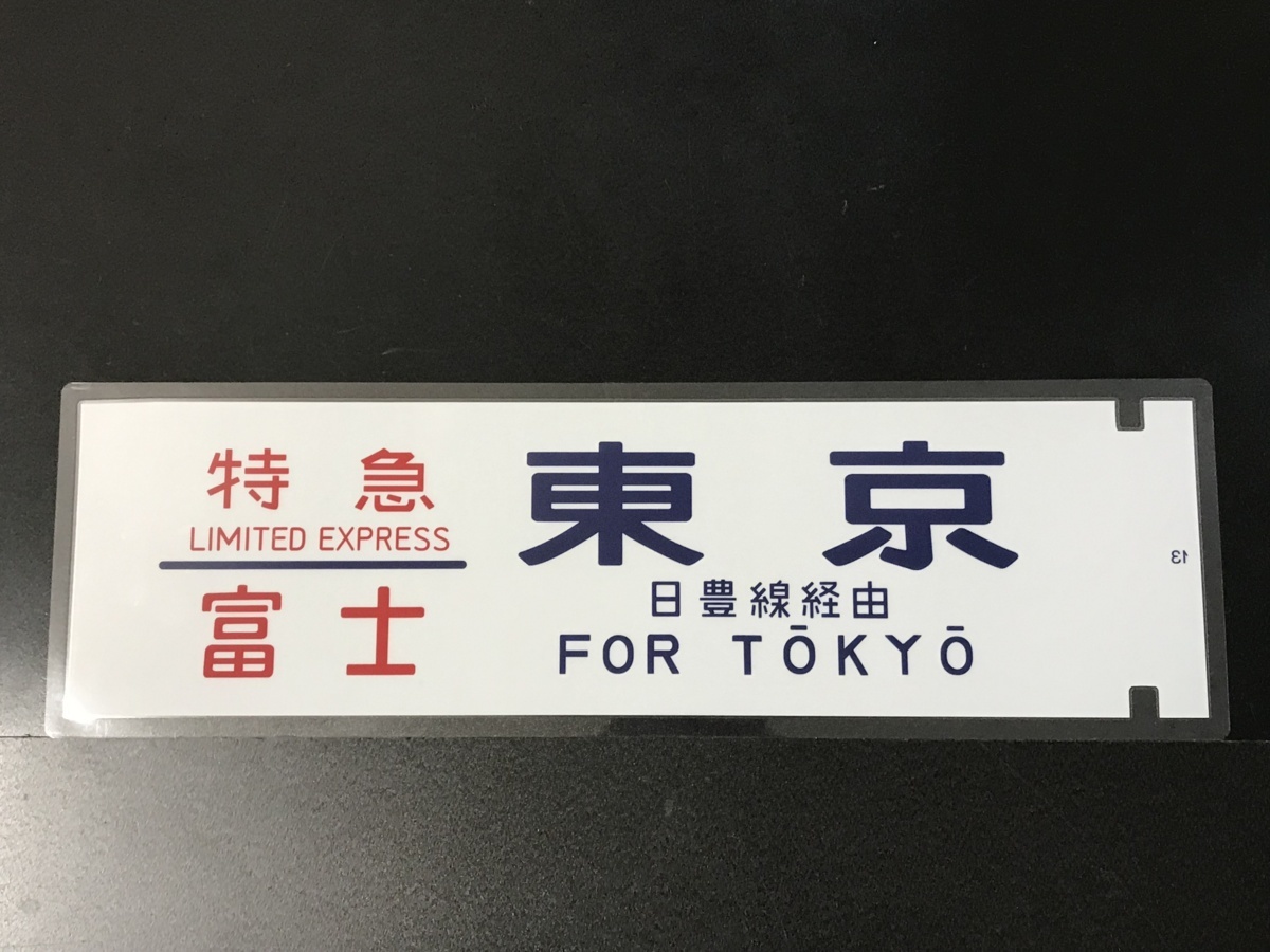 【人気定番，2026】 永遠のブルートレイン 寝台特急 富士 東京 側面方向幕 L359 150ミクロンフィルム使用 硬くて厚い PROラミネート方向幕(方向幕)｜売買されたオークション情報、yahooの商品情報をアーカイブ公開 方向幕