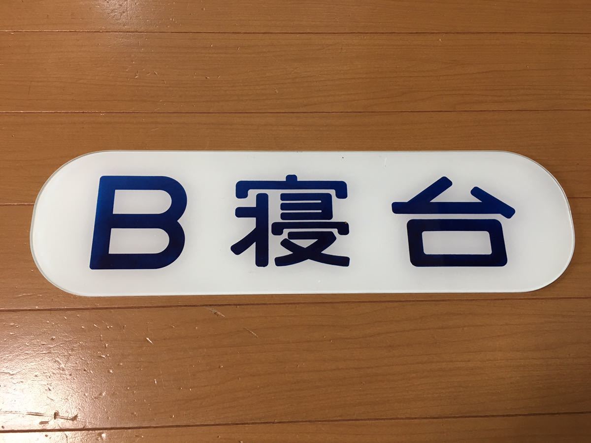 寝台特急 B寝台 ガラスプレート 表示板 国鉄 本物？