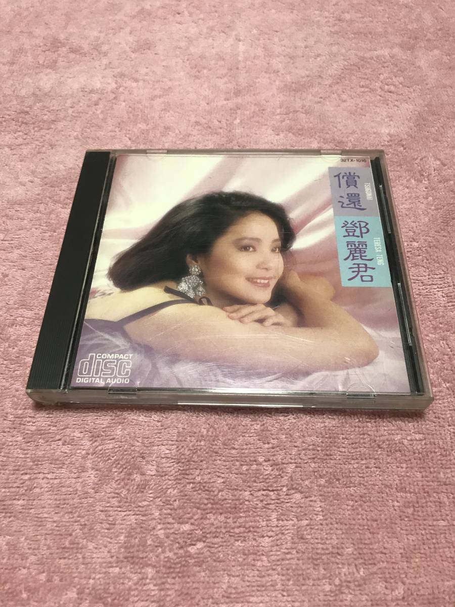 テレサ・テン CD 償還 つぐない 32TX-1016 鄧麗君 テレサテン TERESA