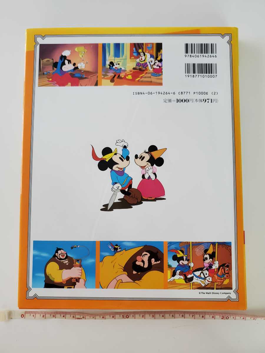 188円発送☆ ディズニー 名作童話館 14 ミッキーの 巨人たいじ 講談社