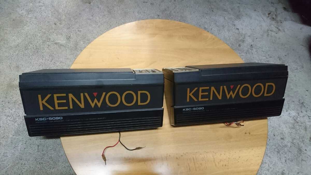 KSC-5090 KENWOOD ケンウッド スピーカー ksc ksc-5090 ts-x 当時 3