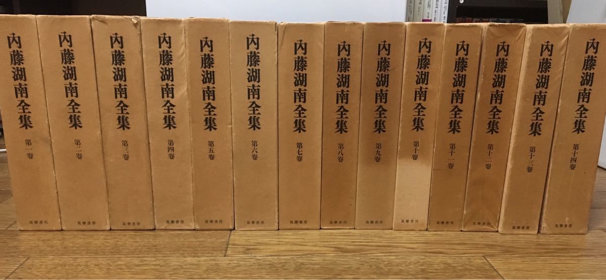 内藤湖南全集 1巻～14巻全巻揃 【公式通販】