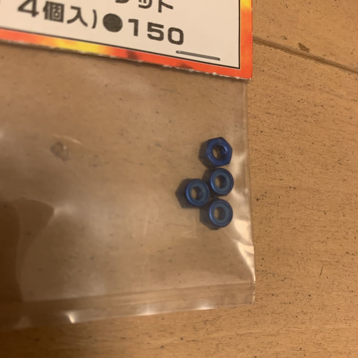 ヨコモ 3mmアルミナイロンロックナット　ブルーアルマイト4個入　新品未使用_3