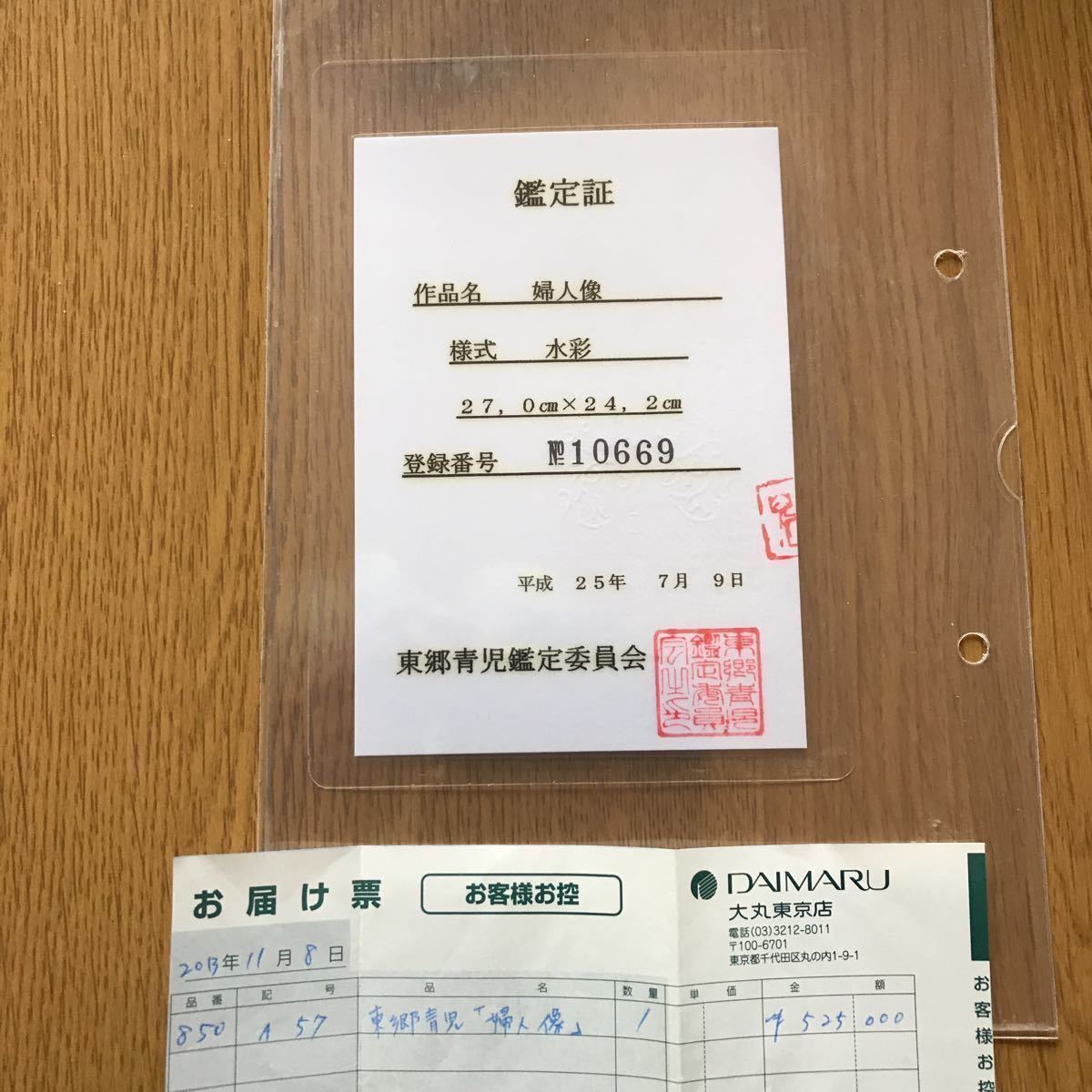 東郷青児 鑑定証 鑑定済婦人像 直筆サイン 印有り 東郷青児鑑定委員会