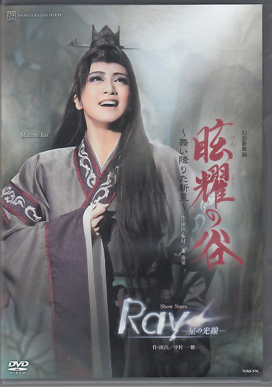 ◆宝塚星組◆『眩耀の谷～舞い降りた新星～』『Ray―星の光線―』DVD_1