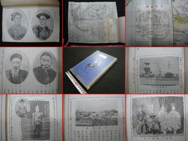 戦前朝鮮中国『清及韓（世界大観第二編）』 明治37年□附図 写真入□検