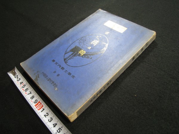 戦前朝鮮中国『清及韓（世界大観第二編）』 明治37年□附図 写真入□検