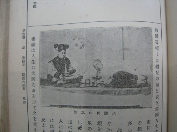 戦前朝鮮中国『清及韓（世界大観第二編）』 明治37年□附図 写真入□検