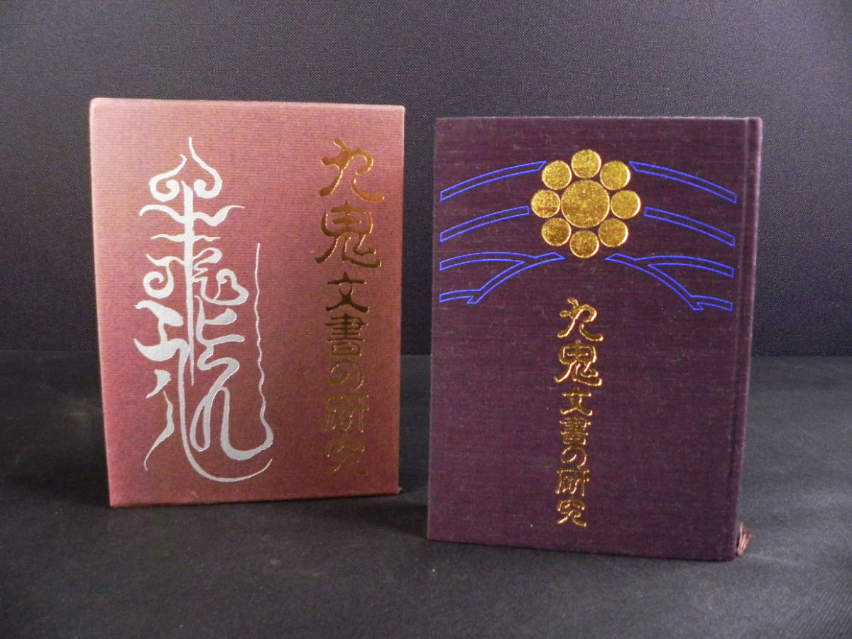 本 九鬼文書の研究 三浦一郎八幡書店