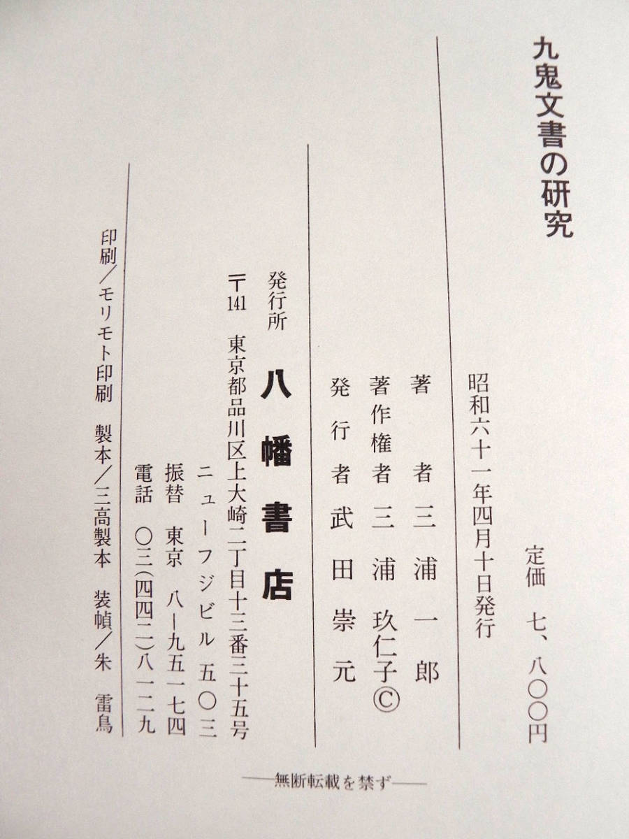 本 九鬼文書の研究 三浦一郎八幡書店
