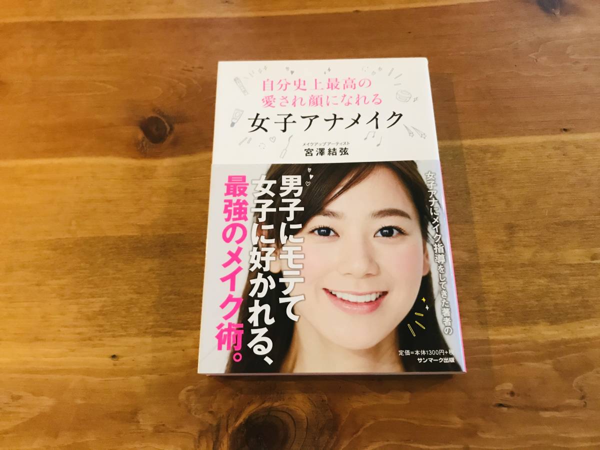 自分史上最高の愛され顔になる 女子アナメイク 宮澤結弦 著 ファッション 美容 売買されたオークション情報 Yahooの商品情報をアーカイブ公開 オークファン Aucfan Com 自分史上最高の愛され顔になる 女子アナメイク 宮澤結弦 著 ファッション 美容 売買されたオークション情報 Yahooの商品情報をアーカイブ公開 オークファン Aucfan Com