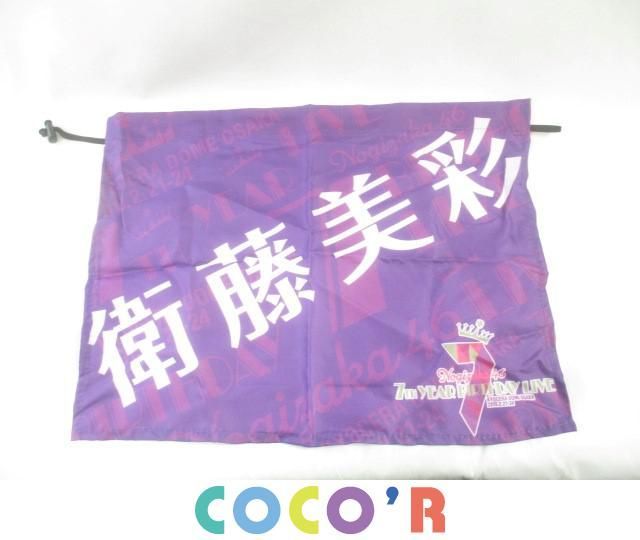 【同梱可】良品 アイドル 乃木坂46 堀未央奈 星野みなみ 衛藤美彩 マフラータオル フラッツ タペストリー 真夏の全国ツアー 2018 2019 等_4