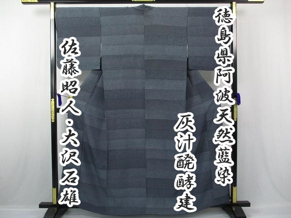 着物ふぁんた▽最高峰【灰汁醗酵建 徳島県阿波天然藍染】藍染師/大沢 