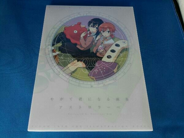100%新品】 やがて君になる画集 アストロラーベ 仲谷鳰