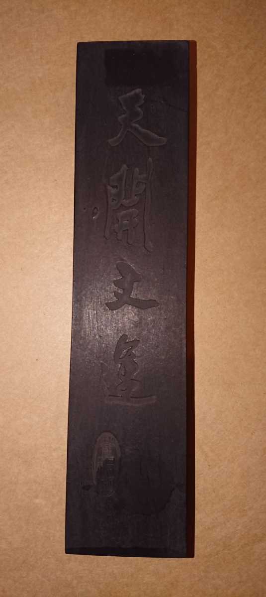 中国 古墨 胡開文 天開文運 青墨 110g 書家の愛蔵品
