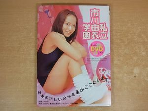 写真集 市川由衣のYahoo!オークション(旧ヤフオク!)の相場・価格を見る 
