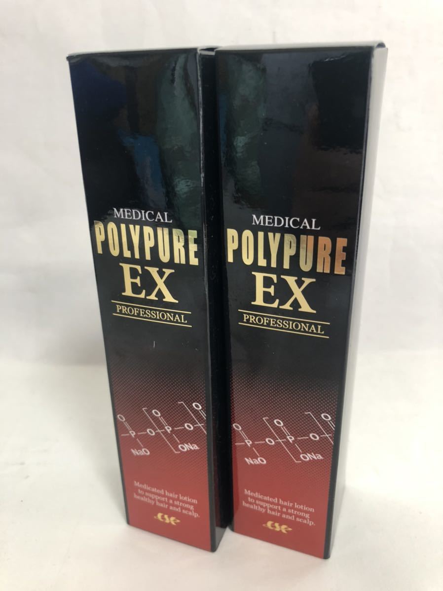 ★新品未開封★ポリピュアex 120ml（薬用育毛剤）２本セット★送料無料★