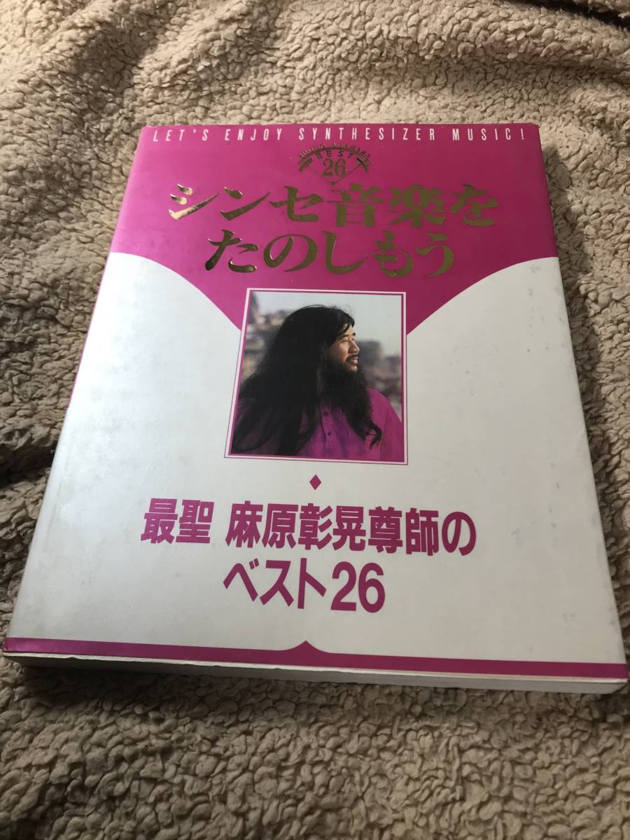 シンセ音楽をたのしもう　最聖 麻原彰晃尊師のベスト26　オウム出版 シンセ音楽をたのしもう 麻原彰晃尊師のベスト26 オウム真理教