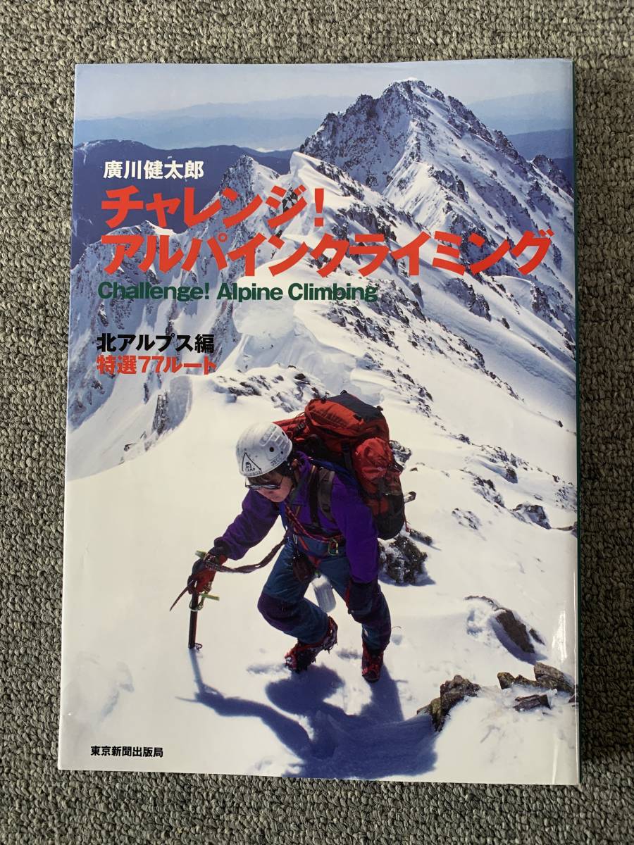 チャレンジ！アルパインクライミング 北ルプス編 北アルプス編