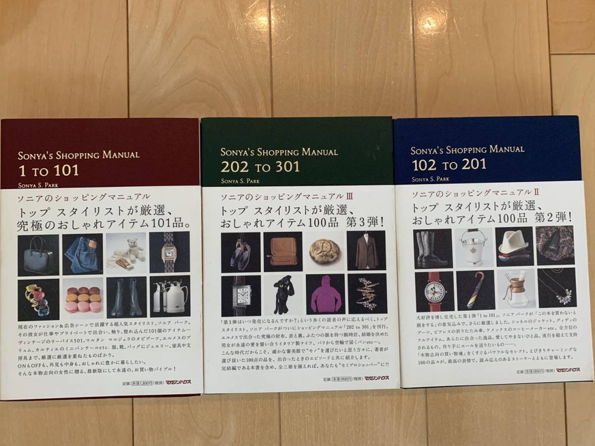 即決・送料無料・三冊セット】SONYA'S SHOPPING MANUAL 1 TO 101 102