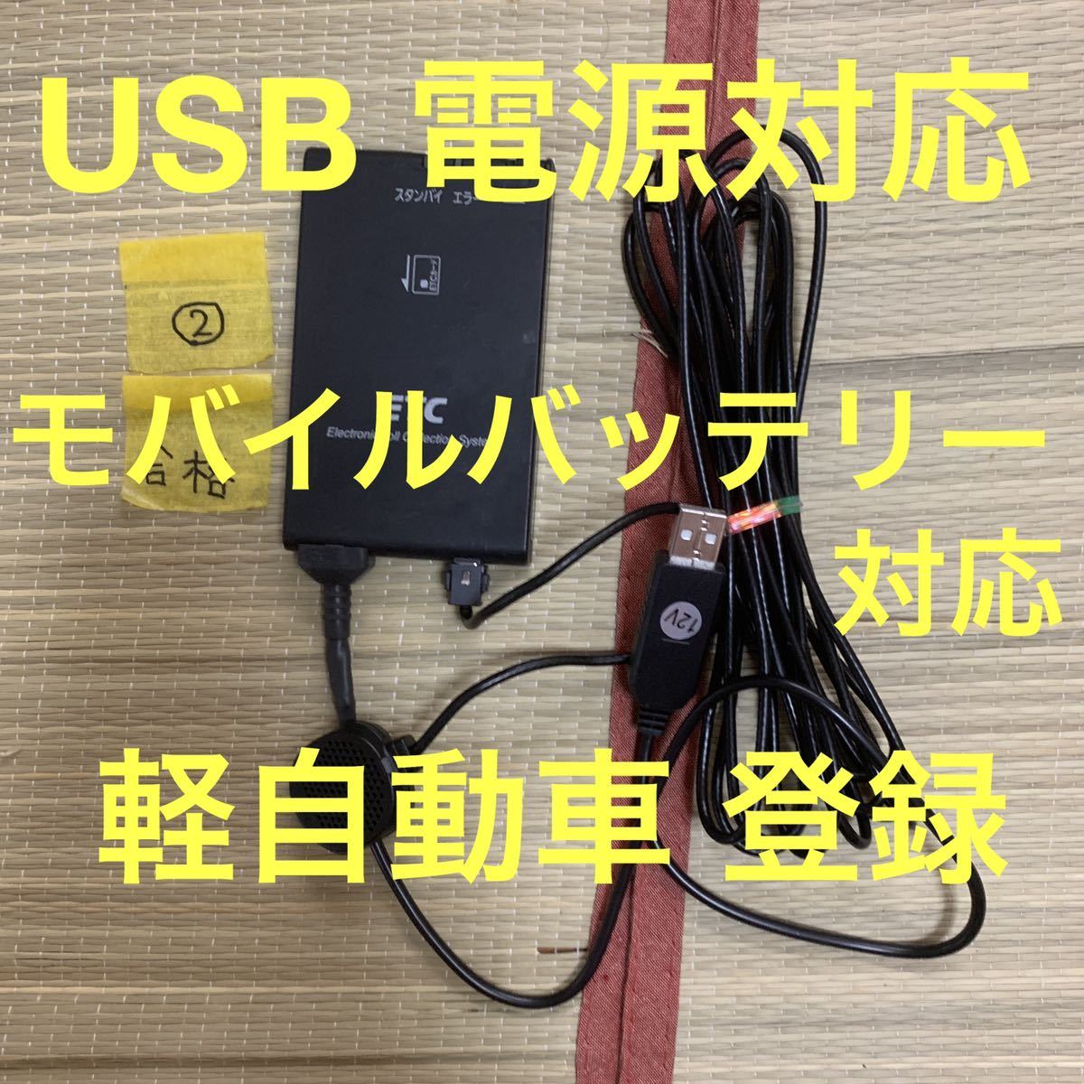 ETC 軽自動車登録 バイク使用 EP-9U59V USB ETC車載機 実走行確認済み USB電源対応 軽自動車登録 バイク