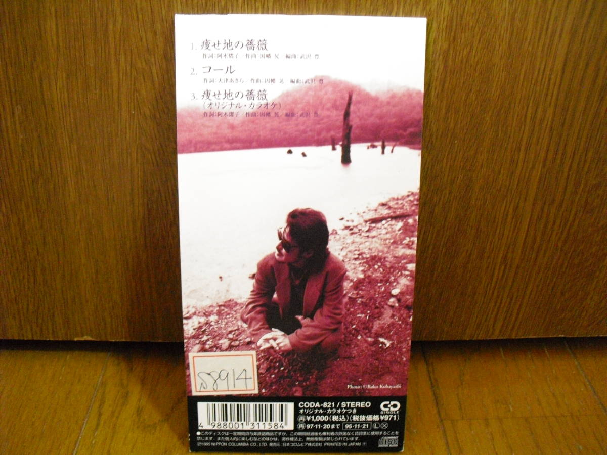 8cmcd 因幡晃 痩せ地の薔薇 コール テレビ東京系 特選ぶらり旅 エンディングテーマ カラオケ入り 8cm 阿木燿子 武沢豊 因幡晃 売買されたオークション情報 Yahooの商品情報をアーカイブ公開 オークファン Aucfan Com