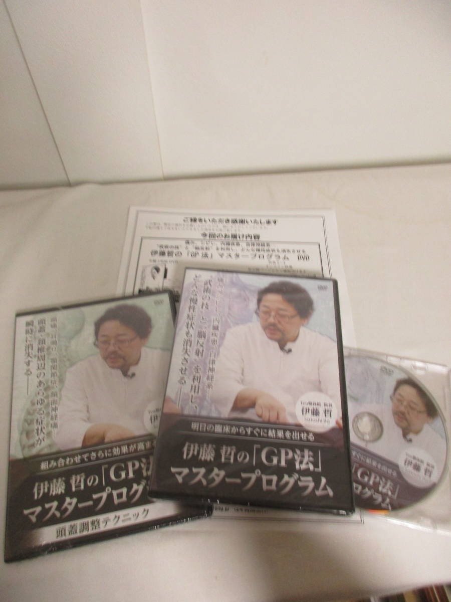 伊藤哲先生「GP法」マスタープログラム DVD3枚＋頭蓋調整テク1枚＋特典1枚 本物の通販 即決☆DVD全巻未開封【伊藤哲のGP法マスタープログラム